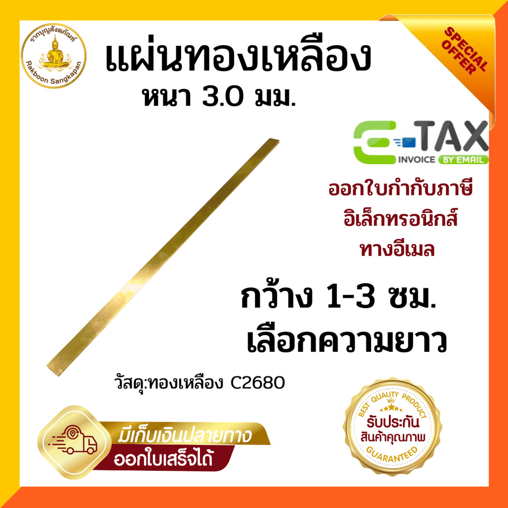 แผ่นทองเหลือง หนา 3.0 มม. กว้าง 1-3 ซม. เกรด C2680 แบบนิ่ม ยาว122ซม.