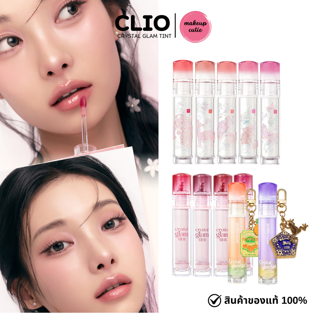 ของแท้>>ส่งด่วน Clio Crystal Glam Tint ลิปทิ้นฉ่ำวาว ติดทน