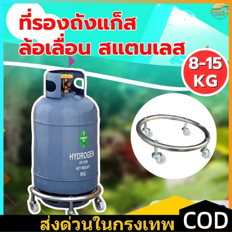 ที่รองถังแก๊ส มีล้อเลื่อน 15กก. ได้ทุกยี่ห้อ ล้อรองถังแก็ส เคลื่อนย้ายสะดวก ฐานรองถังแก๊ส ล้อวางถังแก๊ส