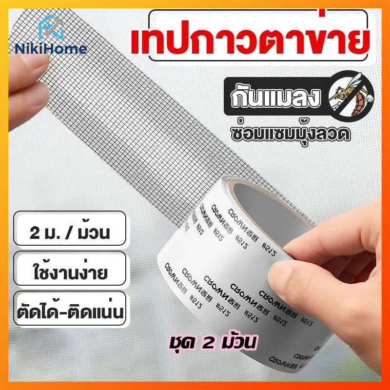 เทปกาวซ่อมมุ้งลวด กันยุง ใช้งานง่าย สามารถซ่อมแซมได้ด้วยตนเอง ลอกแล้วแปะได้เลย สติกเกอร์กาวแน่น ไม่หลุดง่าย ตัดแบ่งได้