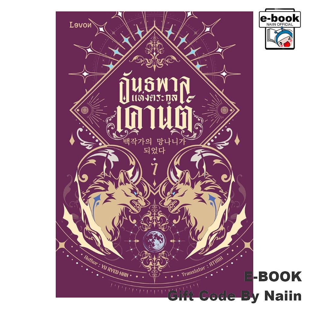 [E-Book Digital code] อันธพาลแห่งตระกูลเคานต์ เล่ม 7 - Levon