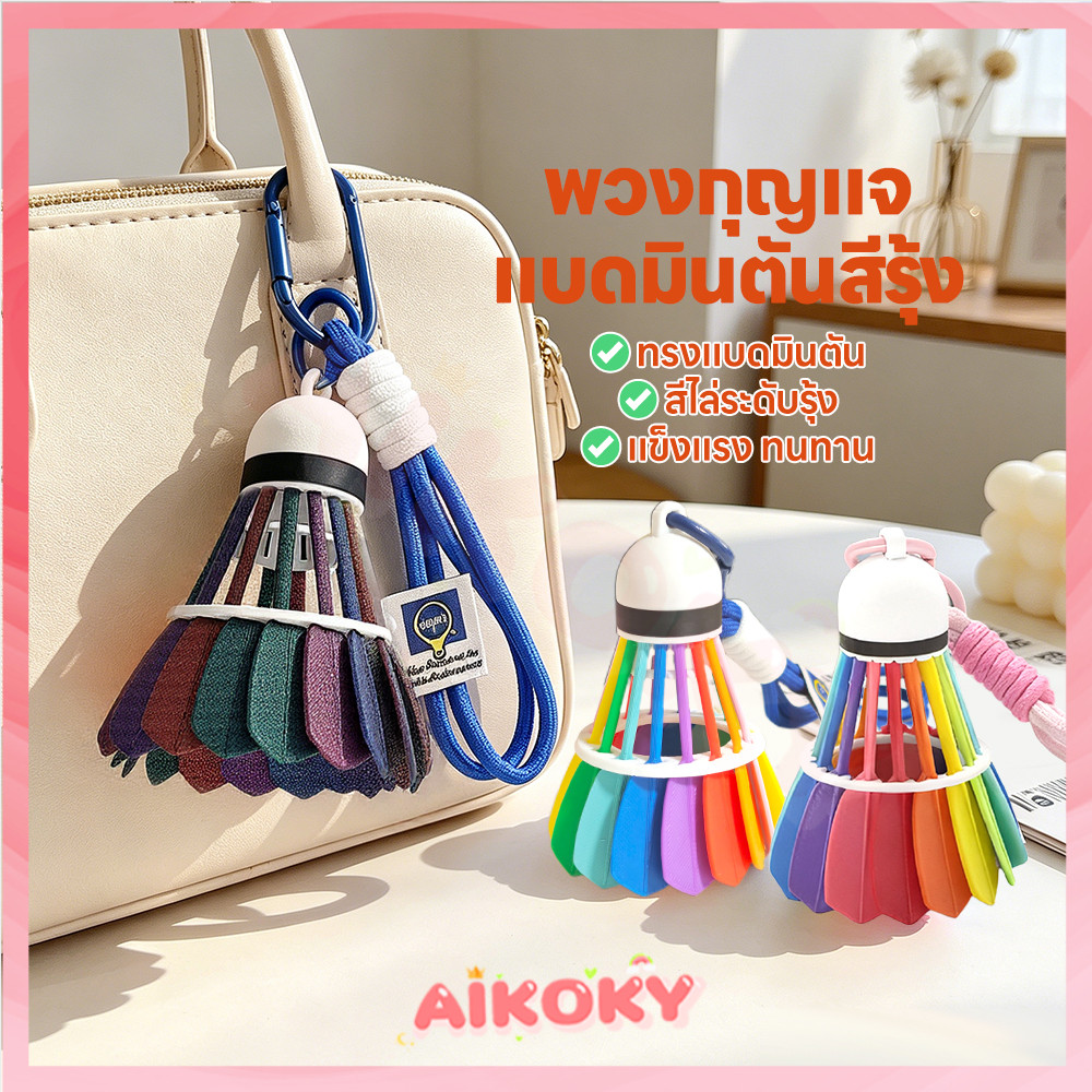 AIKOKY แขวนสายรุ้งสีกระเป๋าแบดมินตันจี้ สีพวงกุญแจแบดมินตัน สร้างสรรค์ พวงกุญแจลูกแบดหลากสี จี้ที่ละเอียดอ่อน