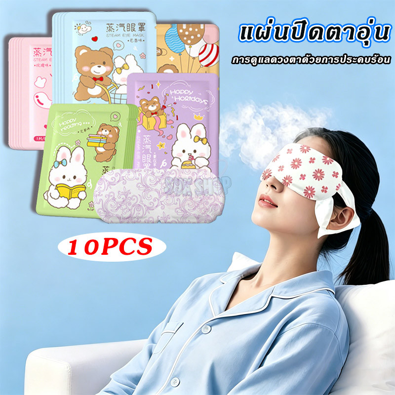 10pcs steam eye mask แผ่นประคบตาอุ่น มาส์กตาไอน้ำ แผ่นปิดตา สปาตาอุ่น ผ่อนคลายสายตา แก้ปวดตา ลดถุงใต้ตา นอนหลับง่าย