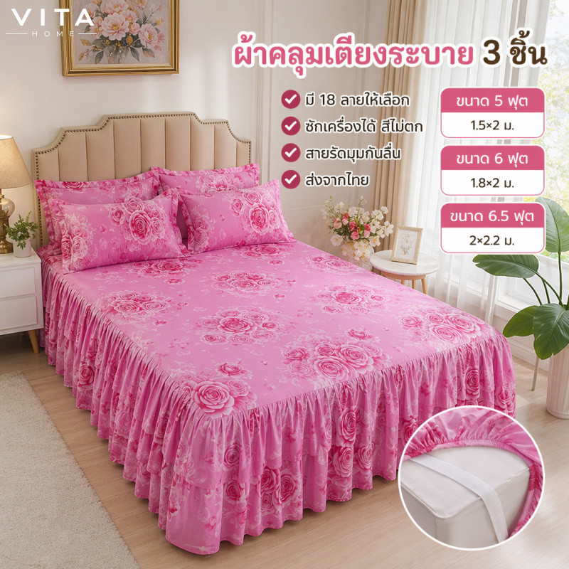 VITAHOME✨ ชุดผ้าปูที่นอนกันไรฝุ่น 3 ชิ้น ✨ (แบบกระโปรง2ชั้น) • หนาพิเศษ • สำหรับเตียง 5/6/6.5 ฟุต