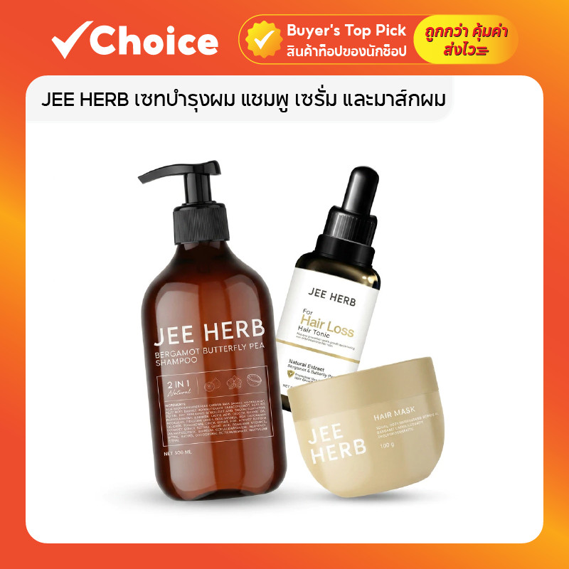 JEE HERB จีเฮิร์บ เซทบำรุงผม แชมพู เซรั่ม และมาส์กผม สูตรมะกรูดและอัญชัน