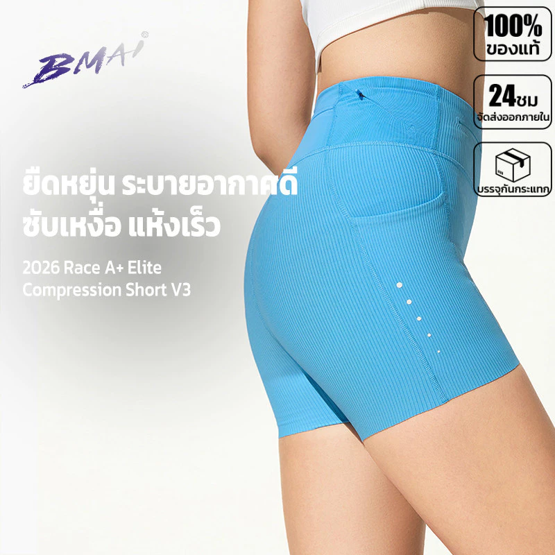รัดกล้ามผู้หญิง BMAI Race A+ Elite 2026 Compression Short ซับเหงื่อแห้งไว ยืดหยุ่นสูง กระชับสัดส่วน