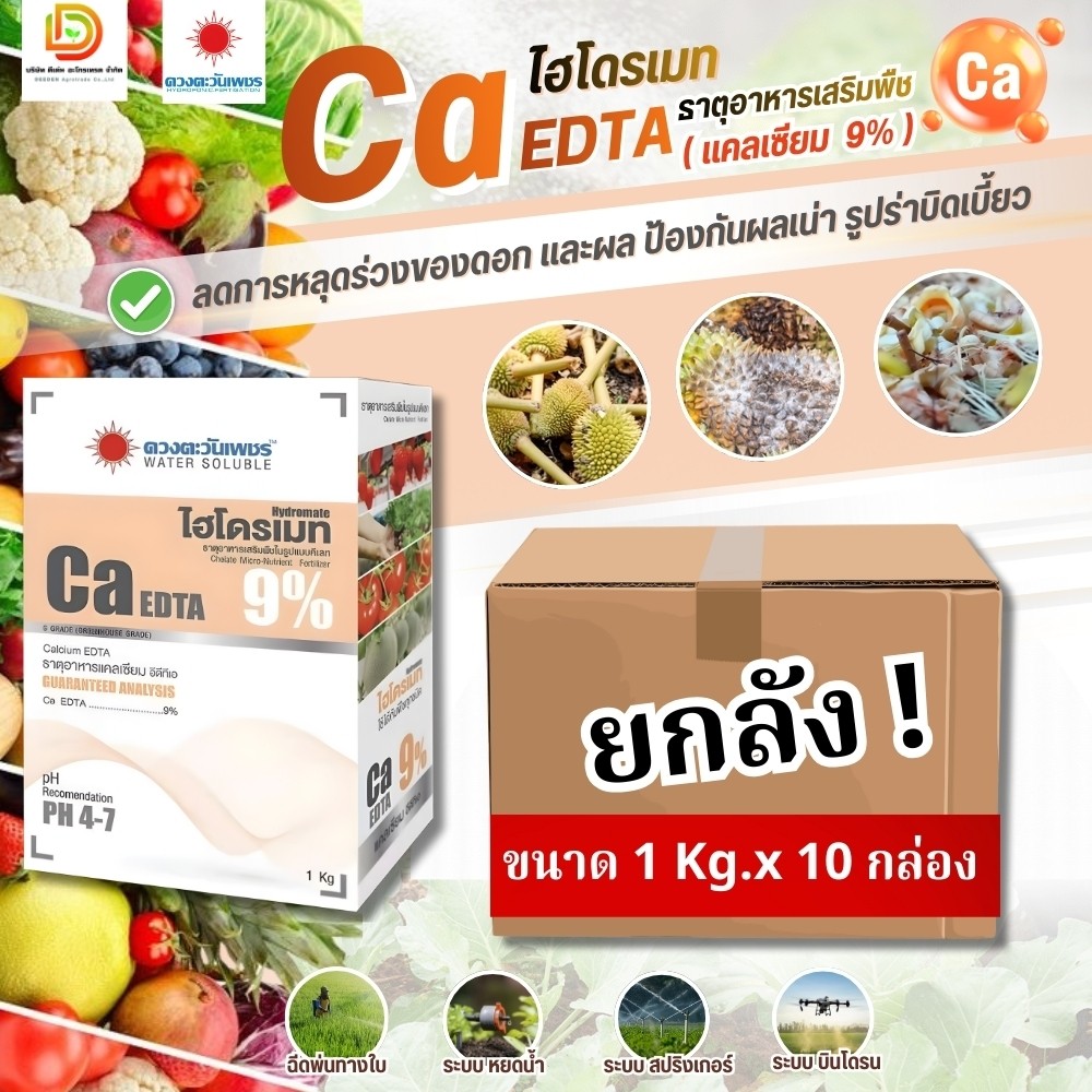 (ยกลัง1kg*10) ไฮโดรเมท แคลเซียม 9% Ca-EDTA #ดวงตะวันเพชร