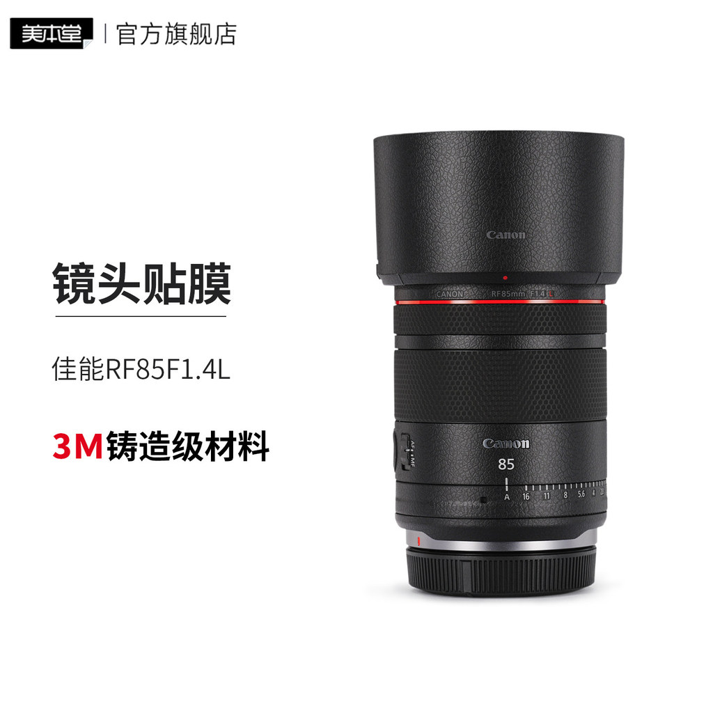 Meibentang เหมาะสําหรับ Canon RF85F1.4L ฟิล์มป้องกันเลนส์ 85 1.4 Matte Camouflage สติกเกอร์ 3M