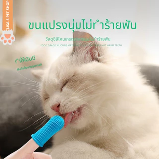 แปรงสีฟันปลอกนิ้วซิลิโคนสำหรับสัตว์เลี้ยง ทำความสะอาดฟันหมาแมว ใช้งานง่าย ปลอดภัย รองรับสัตว์หลายชนิด
