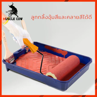 MUSCLE COW ลูกกลิ้งทาสี 4".7".10" ทนทาน ลูกกลิ้ง ทาสี แปรงทาสี แปรง ด้ามทาสี สีน้ำมัน ลูกกลิ้งสี ใช้ได้ทั้งสีน้ำและส