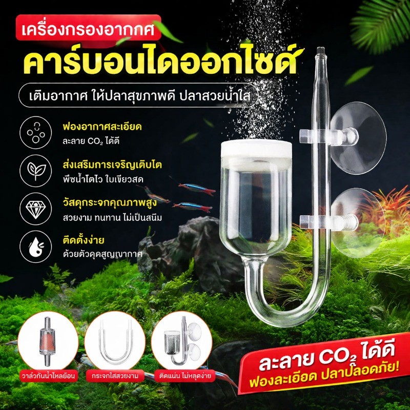 เครื่องแผ่คลื่น CO2 Diffuser เกลียวกลั่น หัวกระจายคาร์บอน อะคริลิค แบบแก้วเกลียว 3 ชั้น ตู้ไม้น้ำ ปลา งานแก้ว