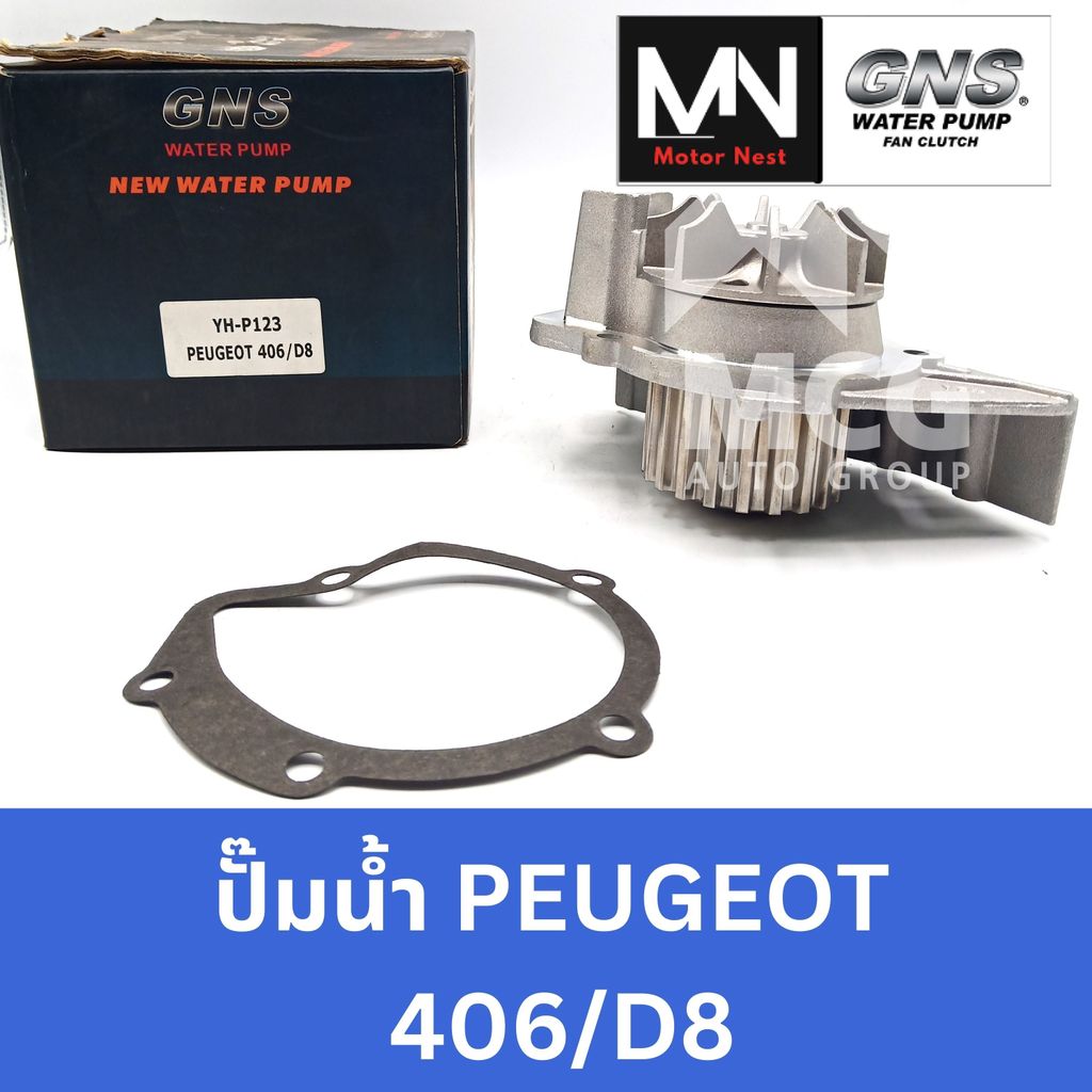 GNS ปั๊มน้ำรถยนต์ เปอโยต์ PEUGEOT406/D8 ปั้มน้ำpeugeot406 ปั้มน้ำp406 ปั้มน้ำรถp406 ปั็มน้ำp406 ปั๊ม