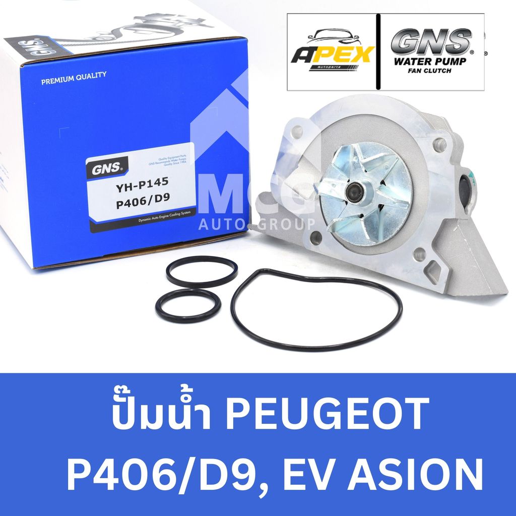 GNS ปั๊มน้ำรถยนต์ เปอโยต์ PEUGEOT P406/D9,EVASION ปั้มน้ำpeugeot406 ปั้มน้ำpeugeot ปั้มน้ำevasion ปั