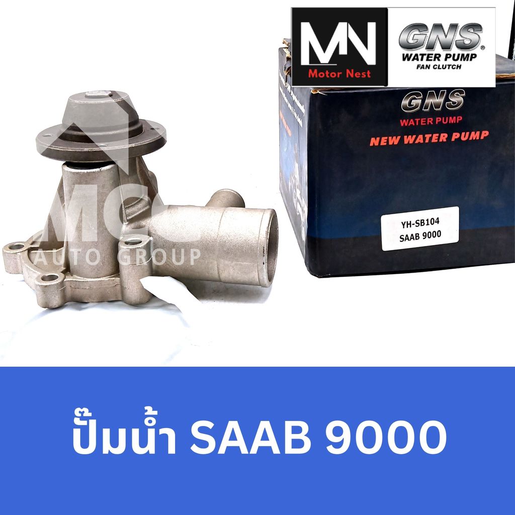 GNS ปั๊มน้ำรถยนต์ Waterpump SAAB 9000 ปั้มน้ำsaab9000 ปั๊มน้ำsaab9000 ปั็มน้ำsaab9000 ปั้มน้ำsaab900