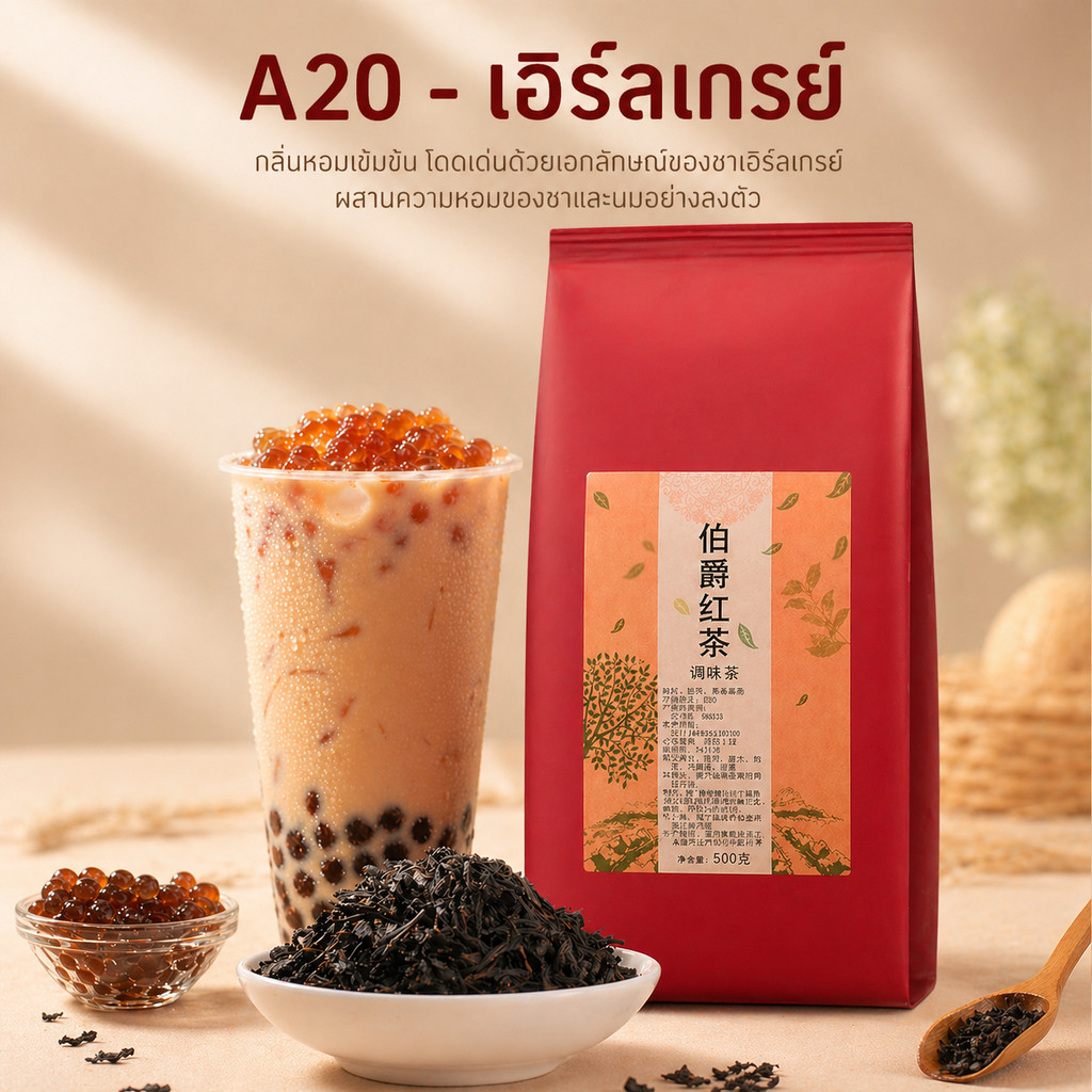 A20 - ชาเอิร์ลเกรย์ ซีซือหลี่ (锡斯里) ใบชาสำหรับชงชานมไข่มุกไต้หวัน 500 กรัม