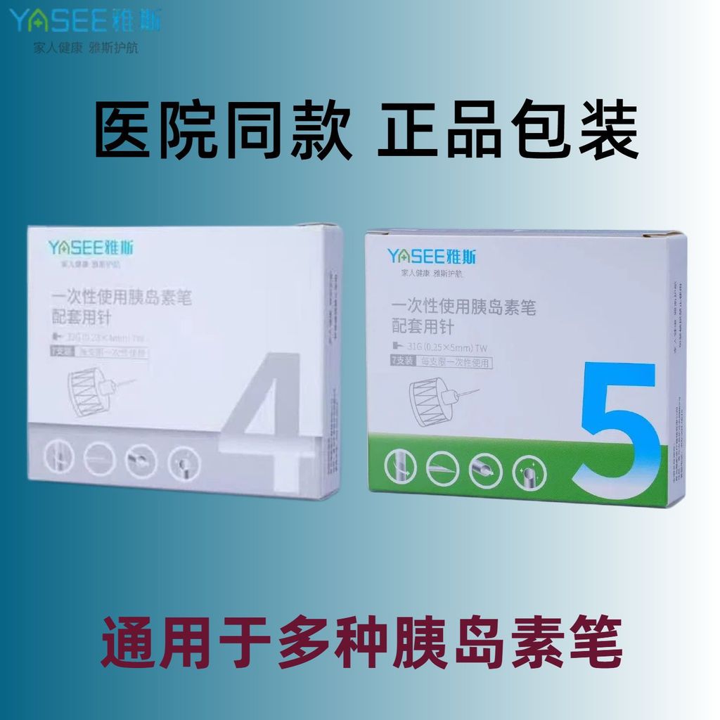 Yas Pancreasin เข็ม 32G4 มม.เข็มปากกาแบบใช้แล้วทิ้งในครัวเรือนประเภทสากลเคลือบ 2026/04.28