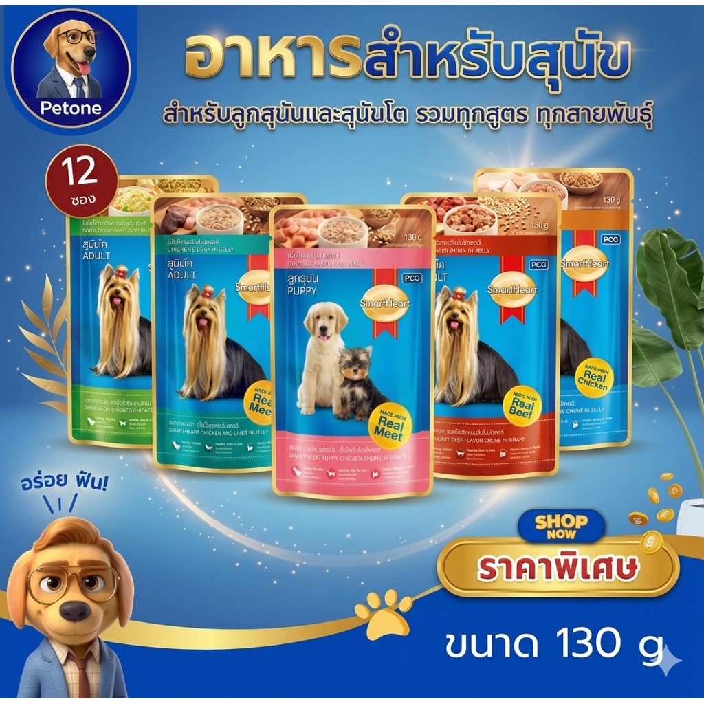 อาหารซอง SmartHeart อาหารเปียกสุนัข 120-130 กรัม(X12ซอง){อาหารเปียกสุนัข}