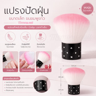[[ แปรงปัดฝุ่น ขนาดเล็ก ขนชมพูขาว ]]🌸 แปรงสำหรับปัดเล็บ ปัดฝุ่น เวลาทำเล็บ