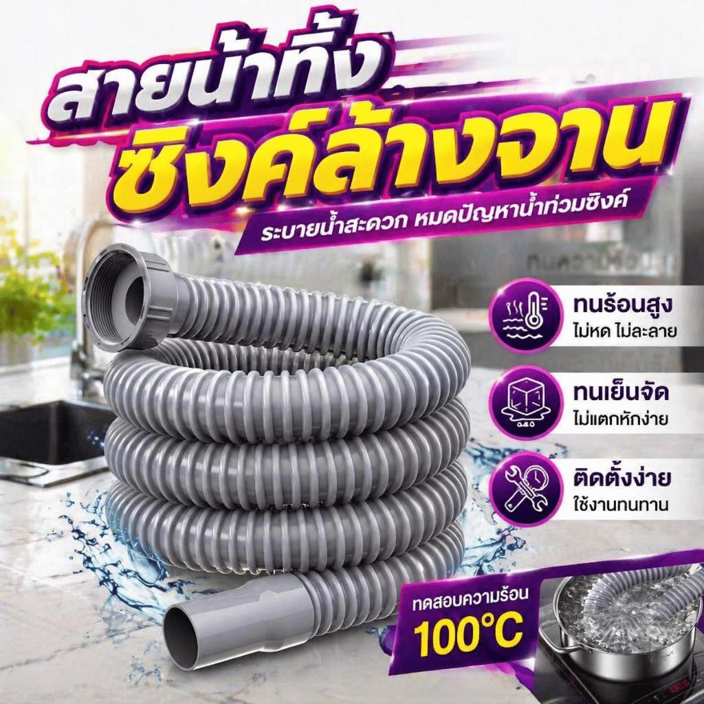 สายน้ำทิ้งซิงค์ล้างจาน ท่อหนา 32มม. วัสดุ PVC คุณภาพสูง ยืดหยุ่น โค้งงอได้ ไม่รั่วซึม กันกลิ่น กันแมลง ติดตั้งง่าย