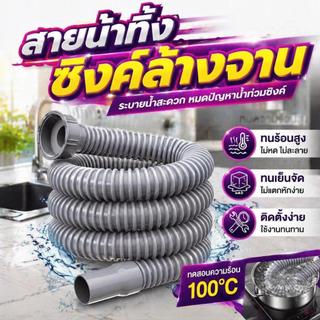 สายน้ำทิ้งซิงค์ล้างจาน ท่อหนา 32มม. วัสดุ PVC คุณภาพสูง ยืดหยุ่น โค้งงอได้ ไม่รั่วซึม กันกลิ่น กันแมลง ติดตั้งง่าย
