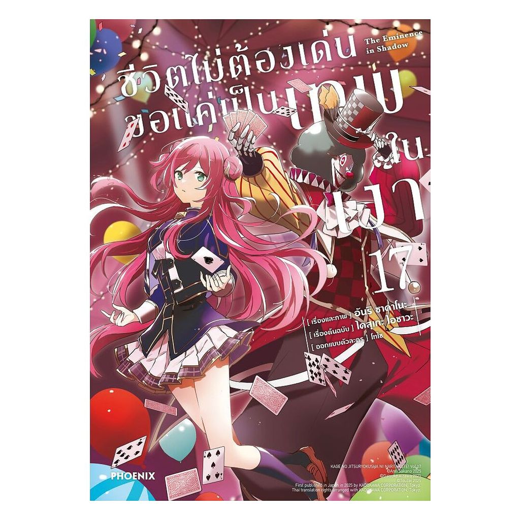 นายอินทร์ หนังสือ ชีวิตไม่ต้องเด่น ขอแค่เป็นเทพในเงา เล่ม 17 (Mg)