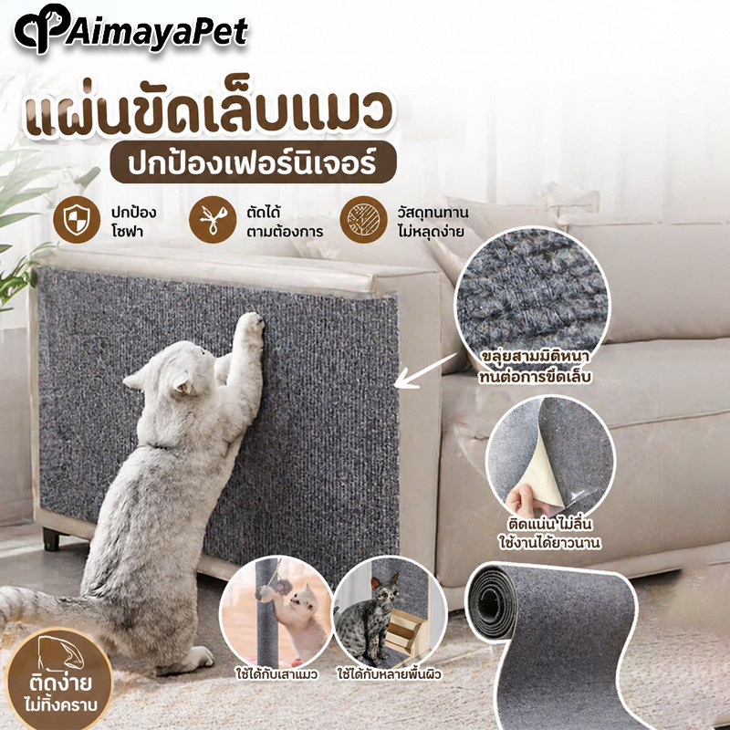 AimayaPet พรมลับเล็บแมว ป้องกันรอยขีดข่วน สามารถยึดติดกับผนังผลิตภัณฑ์มาพร้อมกับกาวด้านหลัง