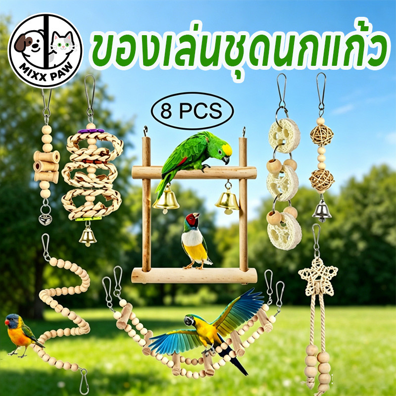 COD 8 ชิ้น -ของเล่นชุดนกแก้ว ฝึกนกแก้ว ของเล่นไม้ธรรมชาติ นกแก้ว เปลนอน กรงนก ปีนป่าย ของเล่นแทะ