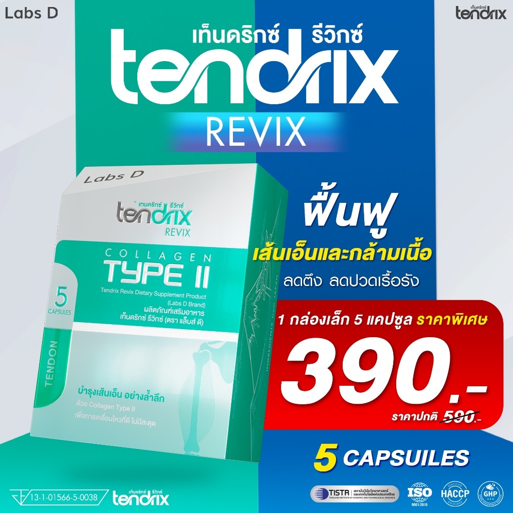 Tendrix [ 1 กล่องเล็ก ] Revix ดูแลปวดเข่า ฟื้นฟูข้อเสื่อม ปัญหากระดูก