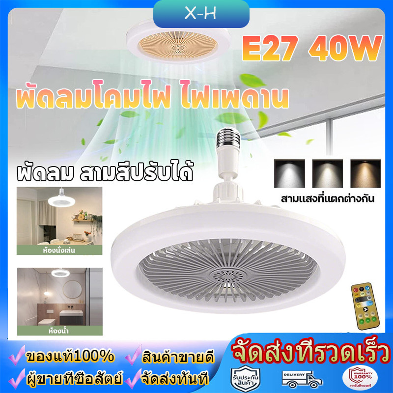 พัดลมโคมไฟ ไฟเพดาน โคมไฟพัดลมเพดานE27 40W 2ใน1มัลติฟังก์ชั่น พัดลม สามสีปรับได้ รีโมทคอนโทรล