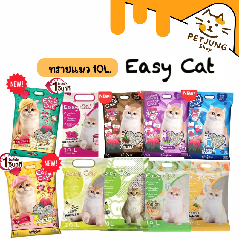 Easy Cat ทรายแมว  Slow Released ขนาด 10 ลิตร