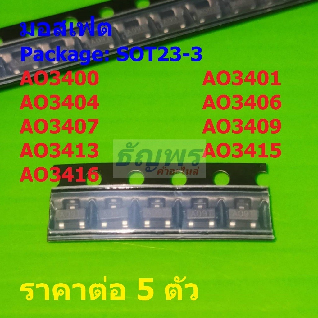 (5 ตัว) มอสเฟต Mosfet AO3400 AO3401 AO3404 AO3406 AO3407 AO3409 AO3413 AO3415 AO3416 #SOT23-3