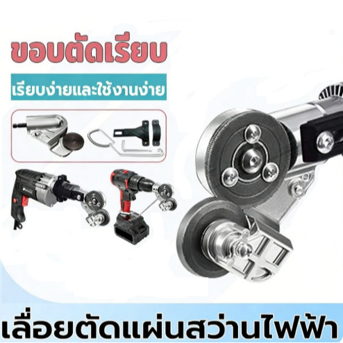 เครื่องตัดเพลทสว่านไฟฟ้า หัวต่อสว่าน 2หัว ตัดแผ่นโลหะ สำหรับตัดเหล็ก/อัลลอย/พลาสติก กรรไกรตัดโลหะแผ่น กรรไกรตัดสังกะสี