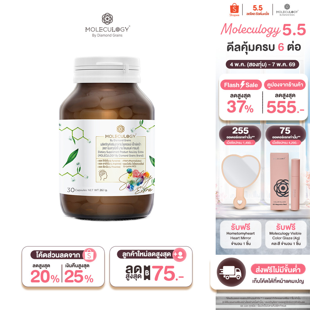 Moleculogy Soul Joy Extra ผลิตภัณฑ์เสริมอาหาร โซลจอยย์ เอ็กซ์ตร้า (30เม็ด/กระปุก)