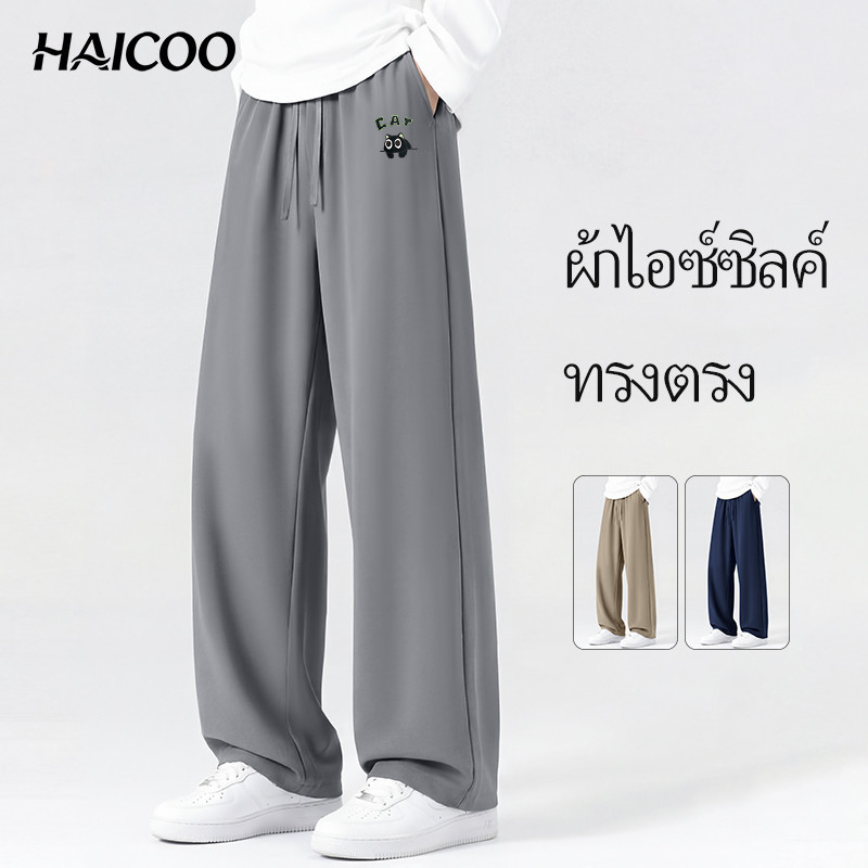HAICOO กางเกงขายาวผู้ชาย ผ้าไอซ์ซิลค์ เย็น ระบายอากาศ ทรงตรง ยืดหยุ่น ใส่ออกกำลังกาย ปั่นจักรยาน
