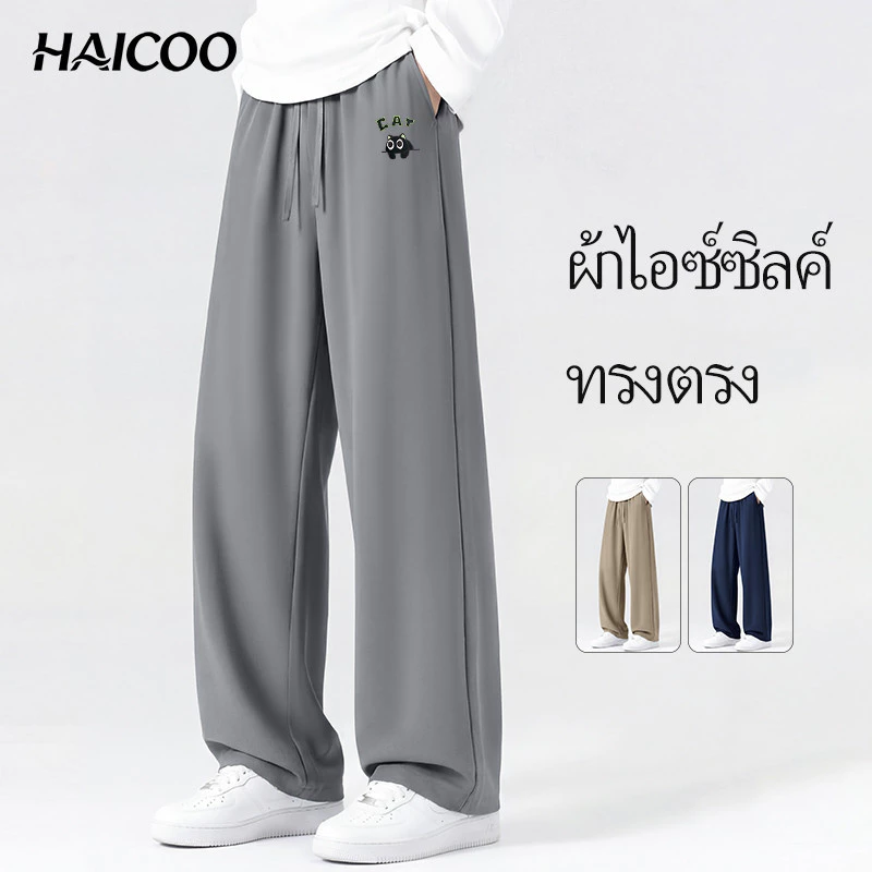 HAICOO กางเกงขายาวผู้ชาย ผ้าไอซ์ซิลค์ เย็น ระบายอากาศ ทรงตรง ยืดหยุ่น ใส่ออกกำลังกาย ปั่นจักรยาน