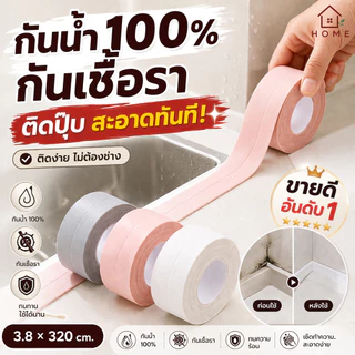 Home007 เทปกาวกันน้ำ ติดขอบอ่าง กันรั่วซึม กันเชื้อรา ใช้ได้ห้องน้ำและห้องครัว ติดง่าย ไม่ต้องเจาะ Wall Sealing Tape