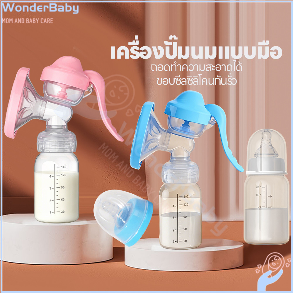 WONDERBABY ที่ปั๊มนมแบบคันโยก ชุดปั้มนม พกพาสะดวก ที่ปั๊มน้ำนมด้วยมือ ไม่มีกลิ่น ปั๊มนม
