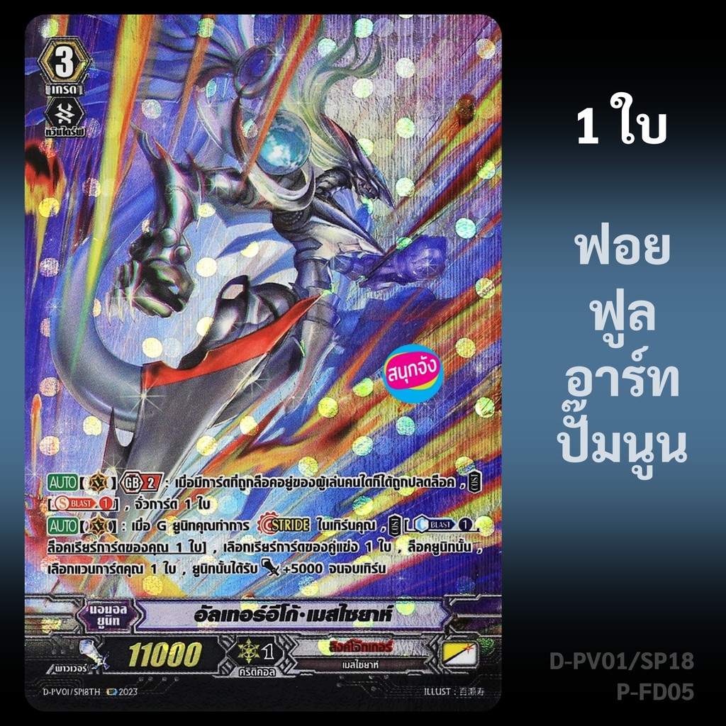 แวนการ์ด อัลเทอร์อีโก้ เมสไซยาห์ แคลน ลิงค์โจ๊กเกอร์ ฟอยฟูลอาร์ท ปั๊มนูน D-PV01/SP18 P-FD