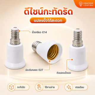 ขั้วแปลง หลอดไฟ E14 ถึง E27 ขั้วทด ขั้วแปลง ขั้วต่อหลอดไฟขั้วเกลียวจากขั้ว E14 เป็นขั้วเกลียว E27