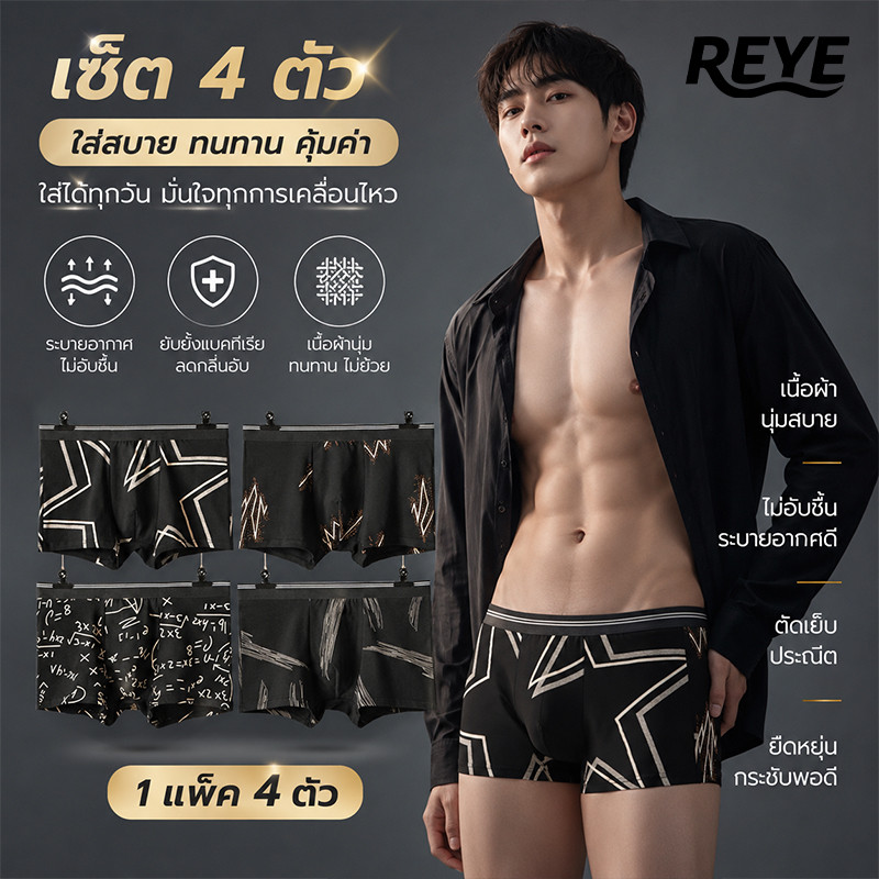 REYE 4ลาย เซ็ทสุดคุ้ม กางเกงในชาย นุ่มสบาย ระบายอากาศ ยืดหยุ่น ทนทาน L-3XL