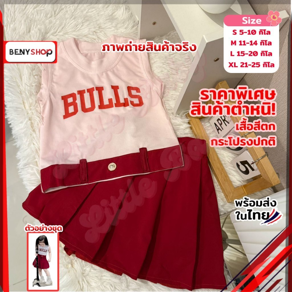 สินค้ามีตำหนิ เซ็ทกระโปรงเด็กผู้หญิง ร้อนแรง กระโปรงแดงอัดพลีท น้ำหนัก5-25กิโล รหัสBURE8