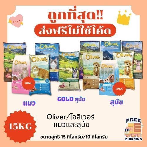 (ส่งฟรี+โค้ดไลฟ์40%)Oliverโอลิเวอร์ 15Kgอาหารแมวและสุนัข😻 🐶 ส่งฟรีไม่คิดเพิ่ม🏎️