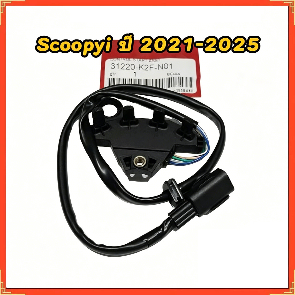 คอนโทรลสตาร์ท Scoopy i ปี 2021-2025 สกู๊ปปี้ไอ เซนเซอร์ล้อแม่เหล็ก รหัส 31220-K2F-N01 สินค้าตรงรุ่น
