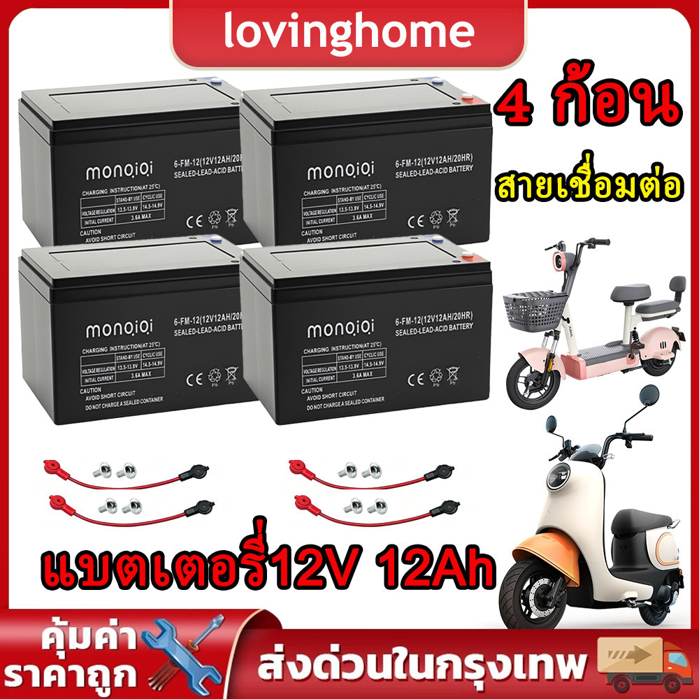 แบตเตอรี่แห้ง แท้ แบตเตอรี่จักรยานไฟฟ้า แบตเตอรี่ 12V 12Ah พร้อมสายเชื่อมต่อ แบตสกู๊ตเตอร์ แบตเตอรี่รถไฟฟ้าสามล้อ