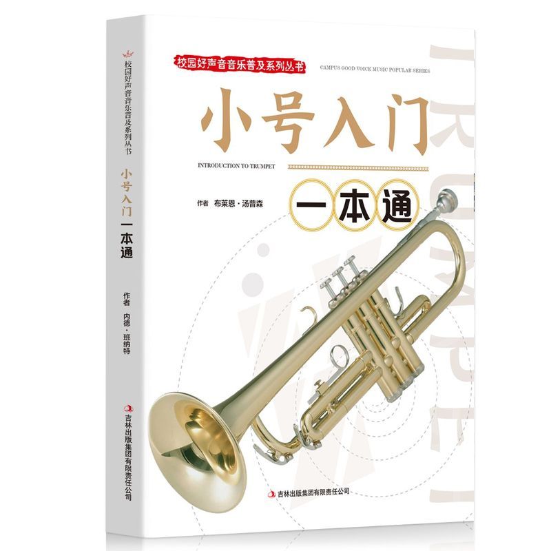 /ทรัมเป็ต Introductory One Pass Campus Good Voice Music Score ทรัมเป็ตเบื้องต้นการสอนประถมศึกษาปรับป