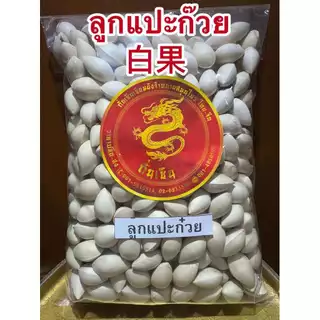 แปะก๊วย แปะก๋วย 白果 ลูกแปะก๊วยแห้ง ดิบ มีเปลือก เหมาะสำหรับทำขนม ทำอาหาร สินค้าใหม่