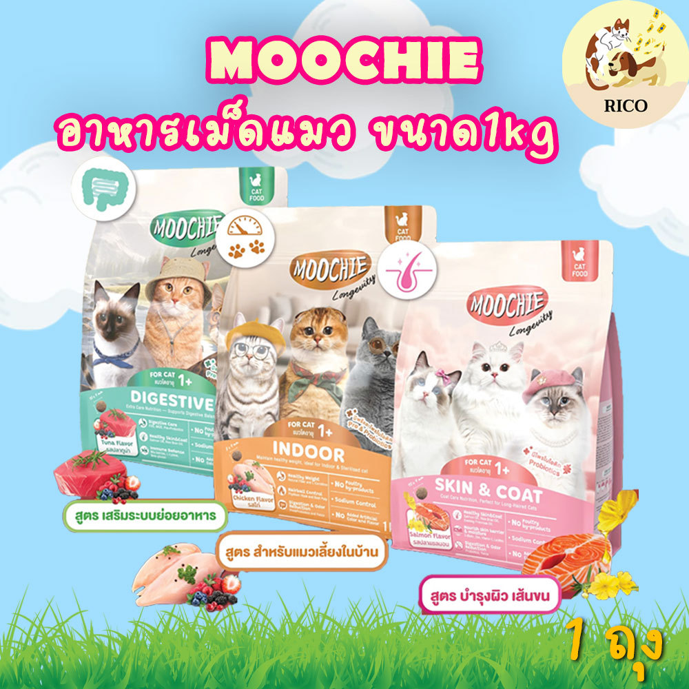 (ถุง) Moochie อาหารเม็ดแมว 1kg โซเดียมต่ำ พรีไบโอติก