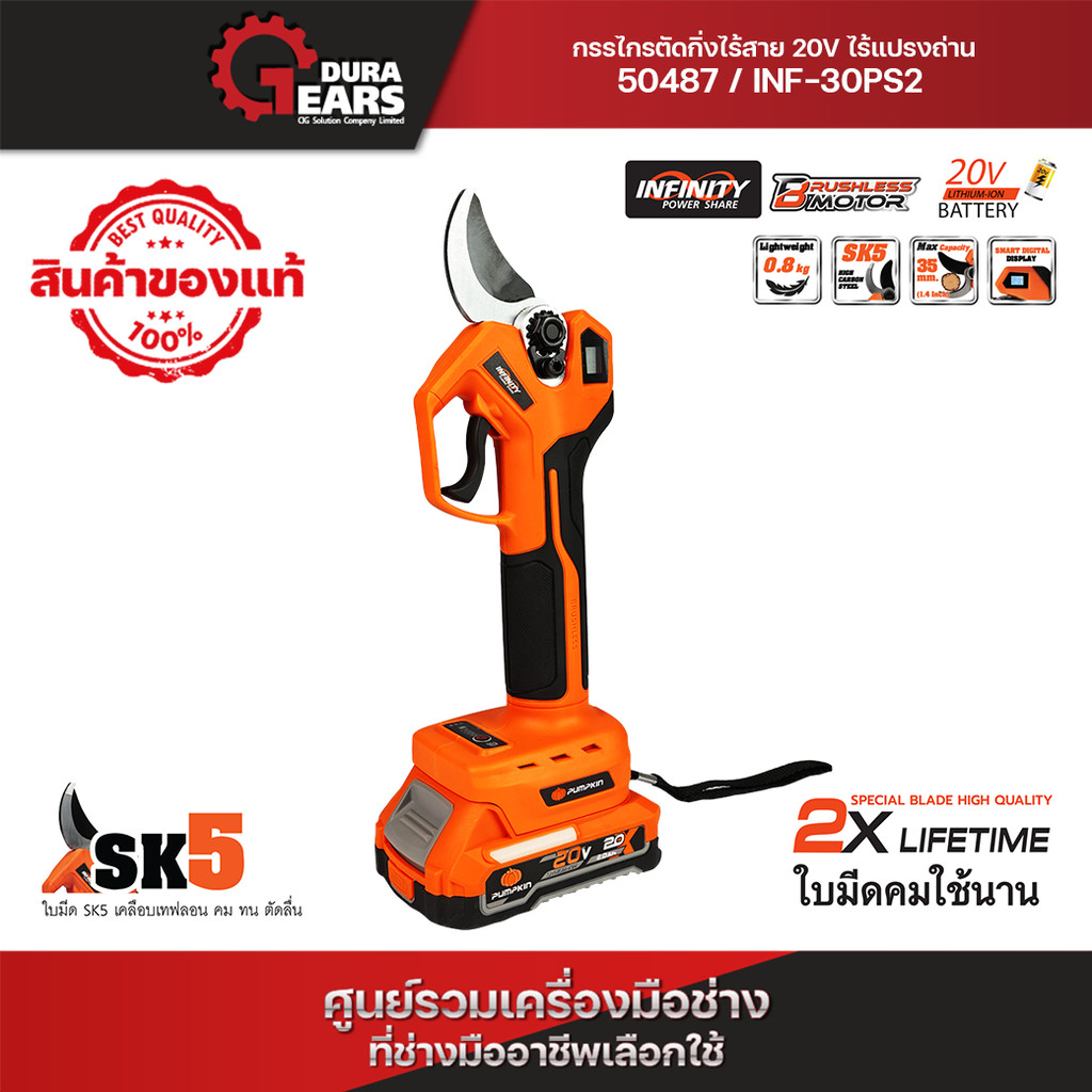 💢รุ่นใหม่💢PUMPKIN INF-X20 20V กรรไกรตัดกิ่งไร้สาย BL ใบมีดคุณภาพสูง คมกริบ 2X LIFETIME/50486-50487