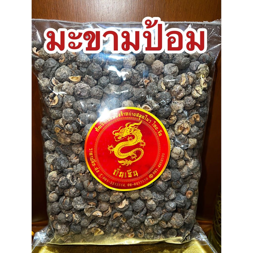 มะขามป้อม ลูกมะขามป้อม ผลมะขามป้อม มะขามป้อมแห้ง สมุนไพรมะขามป้อม บรรจุ1โลราคา85บาท