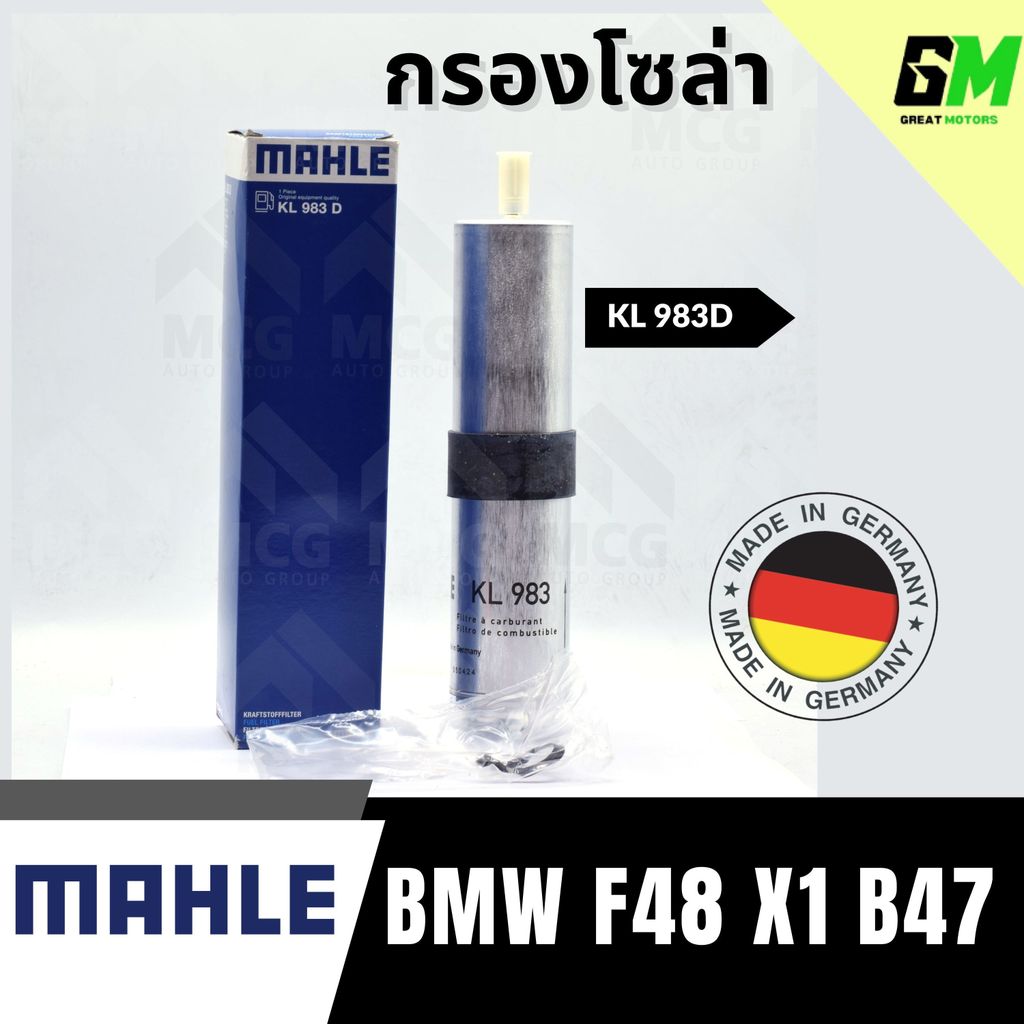 MAHLE กรองโซล่าBMW F48 X1 B47 กรองน้ำมันดีเซลf48 x1 KL983D กรองดีเซลx1 ไส้กรองโซล่าf48 กรองน้ำมันเชื